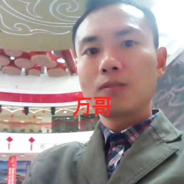 万哥的第一张照片--西安相亲服务中心
